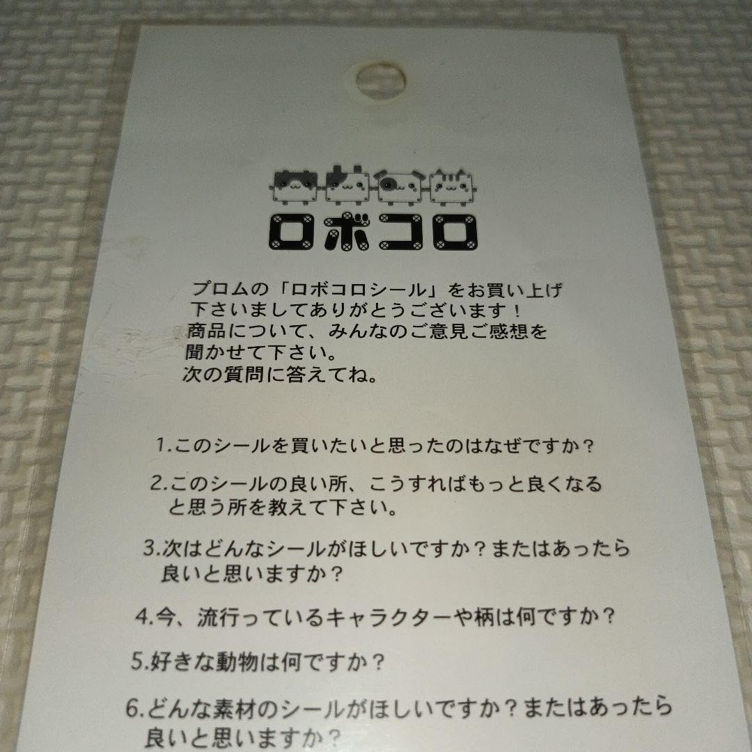 平成レトロ ロボコロ プロム シール ラベル 文房具 うさぎ ハムスター